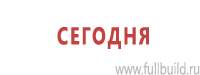 Знаки пожарной безопасности в Железногорске