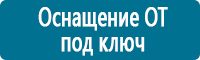 Плакаты по электробезопасности купить в Железногорске