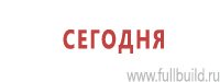 Планы эвакуации купить в Железногорске